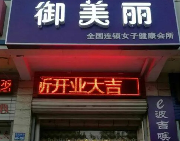 御美丽生殖美疗产品 门店图片