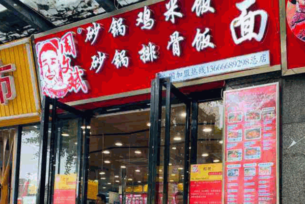 周文斌砂锅鸡米饭产品 门店图片