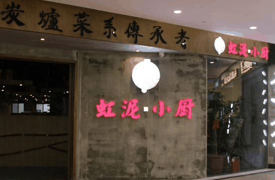 虹泥小厨
