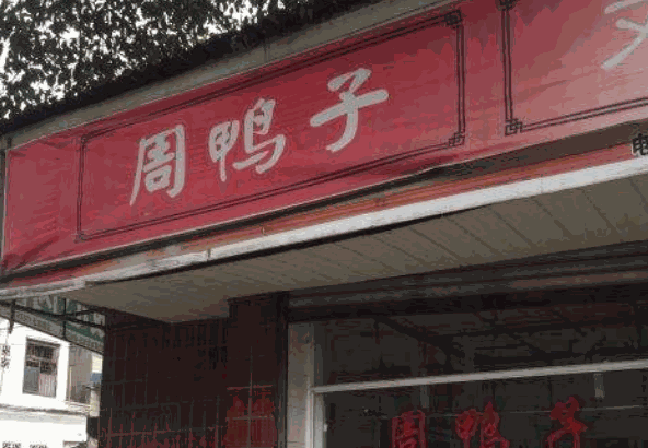 周鸭子产品 门店图片