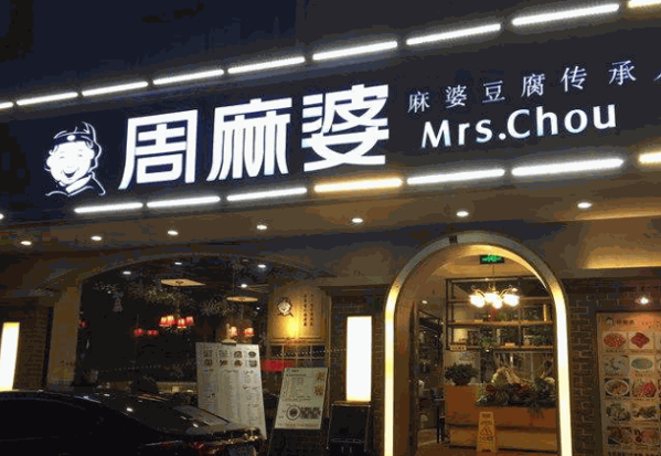 周麻婆麻辣烫产品 门店图片