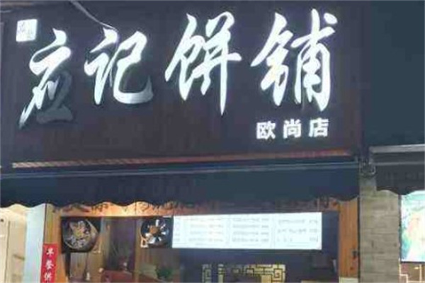 应记饼铺产品 门店图片