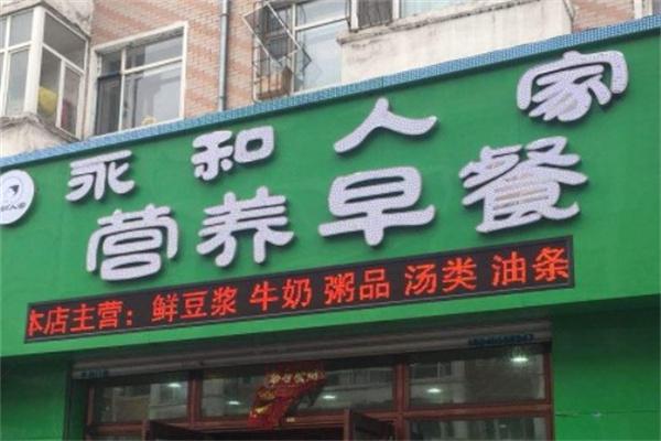 永和人家加盟