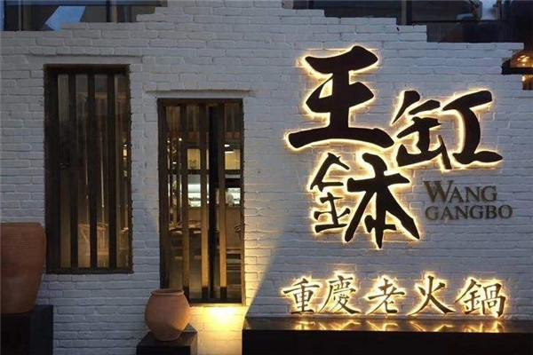 王缸钵火锅