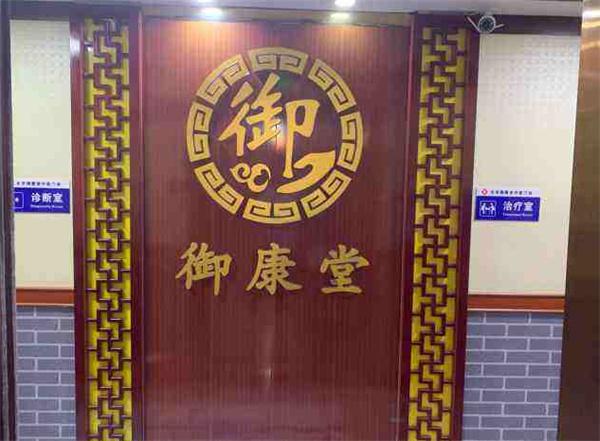 御康堂中医门诊部产品 门店图片