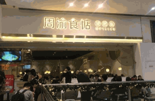 周渝食惦酸菜鱼火锅产品 门店图片