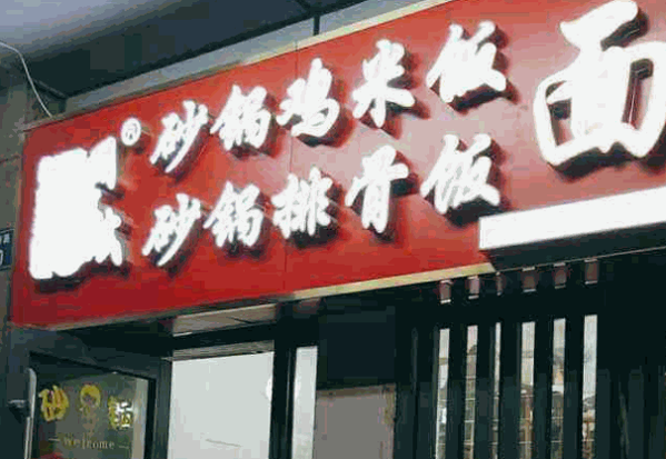 周文斌砂锅鸡米饭产品 门店图片