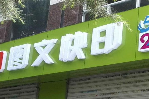 69图文快印产品 门店图片