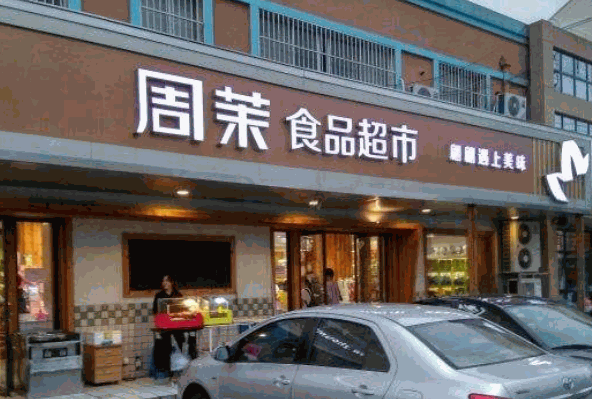 周茉食品超市产品 门店图片