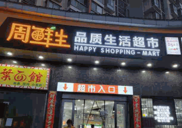 周鲜生超市产品 门店图片