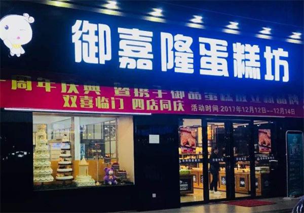 御嘉隆蛋糕产品 门店图片