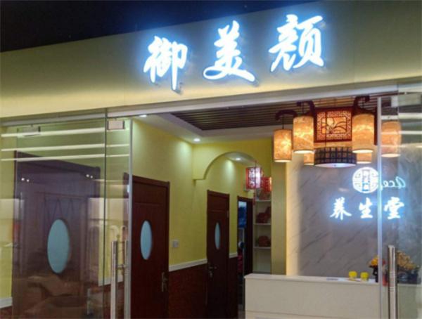 御美颜美容产品 门店图片