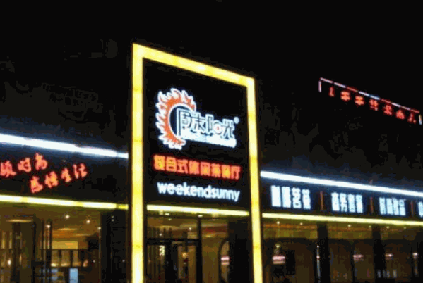 周末阳光西餐产品 门店图片