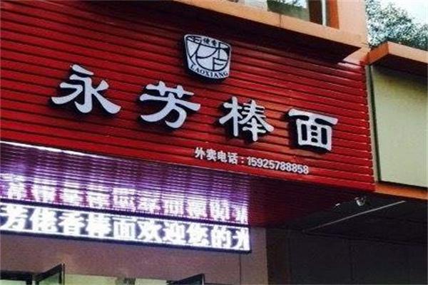 永芳棒面产品 门店图片