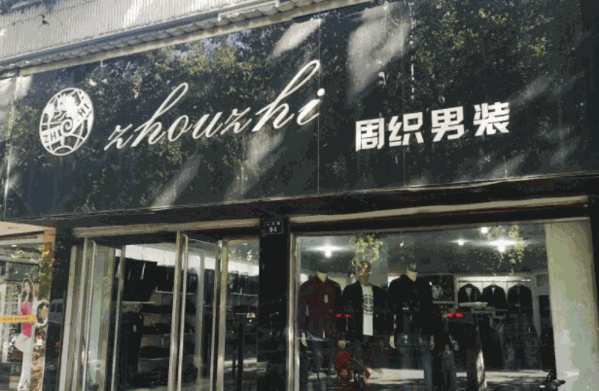 周织男装产品 门店图片