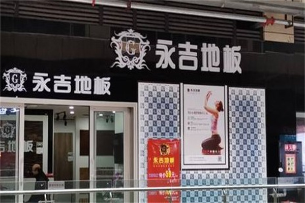 永吉地板产品 门店图片