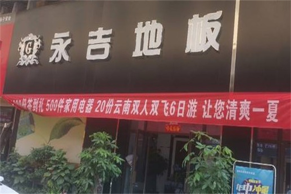 永吉地板产品 门店图片