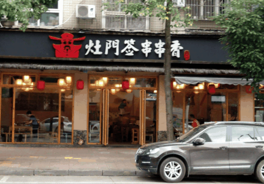 灶门签串串香