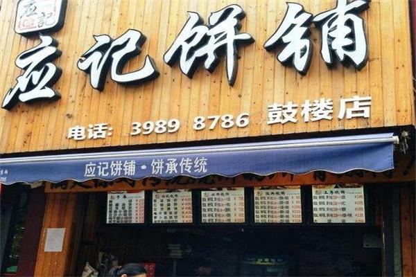 应记饼铺产品 门店图片