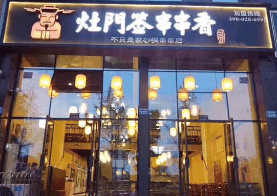 灶门签串串香