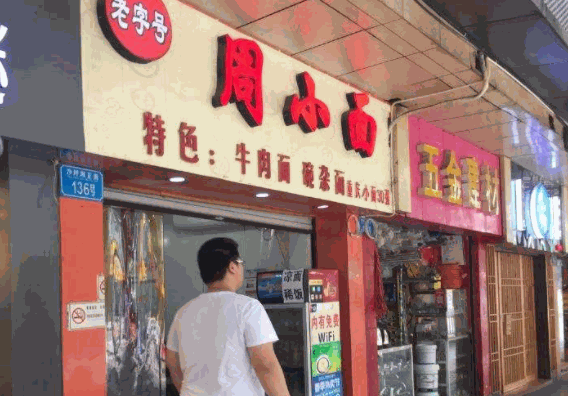 周小面产品 门店图片