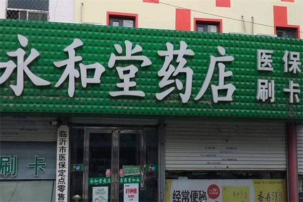 永和堂产品 门店图片