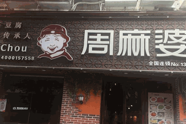 周麻婆麻辣烫产品 门店图片