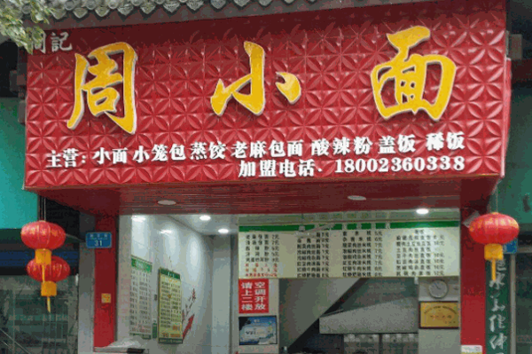 周小面产品 门店图片