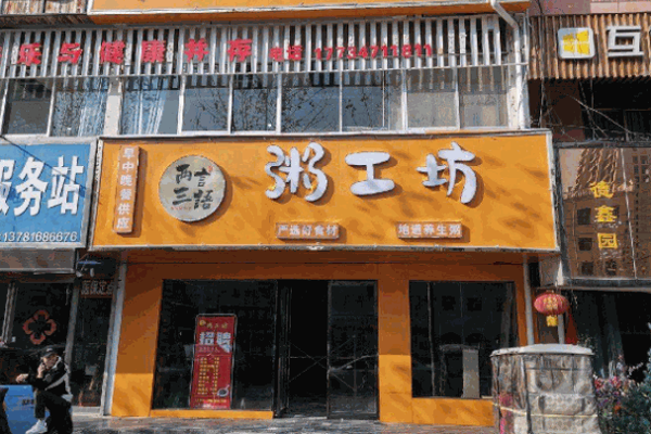 粥工坊产品 门店图片