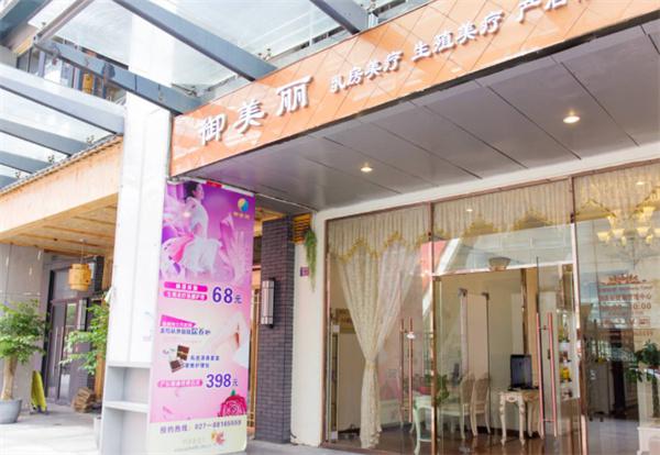 御美丽生殖美疗产品 门店图片
