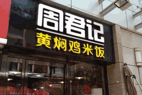 周君记黄焖鸡米饭产品 门店图片
