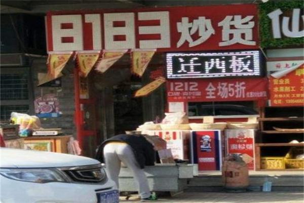 8183炒货产品 门店图片