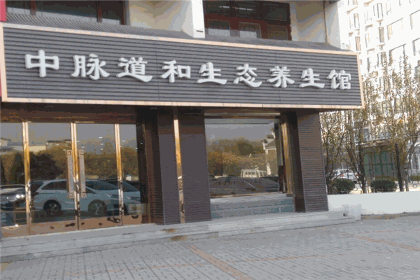 中脉道和养生馆