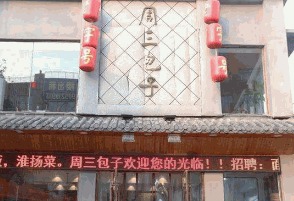 周三包子产品 门店图片