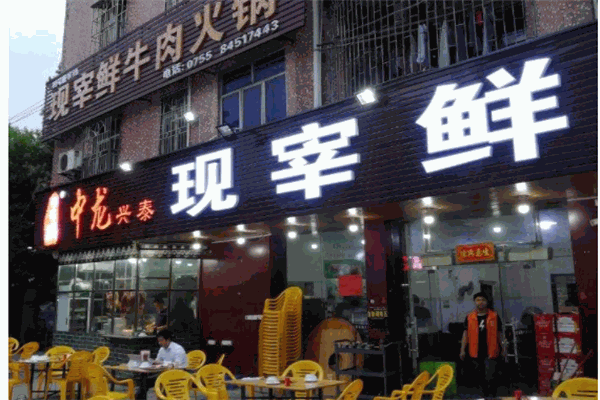 中龙兴泰现宰鲜牛肉火锅