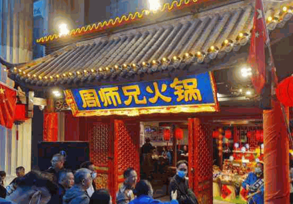 周师兄火锅产品 门店图片