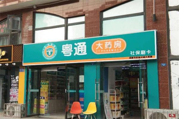粤通大药房产品 门店图片