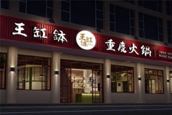 王缸钵火锅