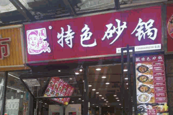 周文斌砂锅鸡米饭产品 门店图片