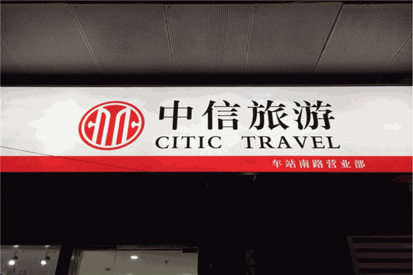 中信旅游