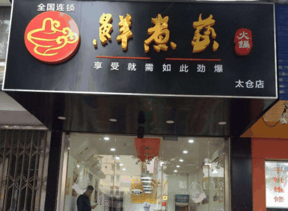 鲜煮艺自助旋转小火锅