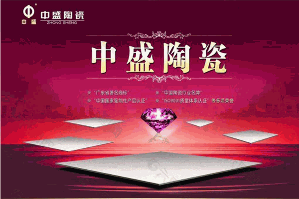 中盛瓷砖