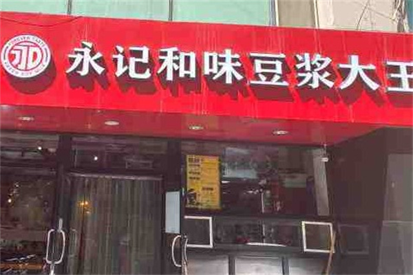 永记和味豆浆大王产品 门店图片