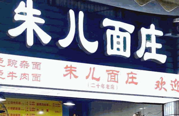 朱儿面庄产品 门店图片