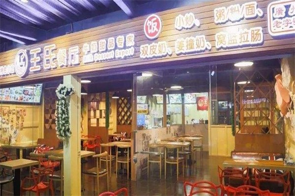 王氏牛奶甜品加盟