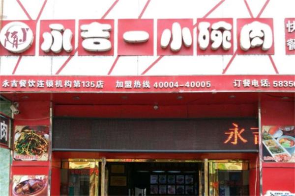 永吉一小碗肉产品 门店图片