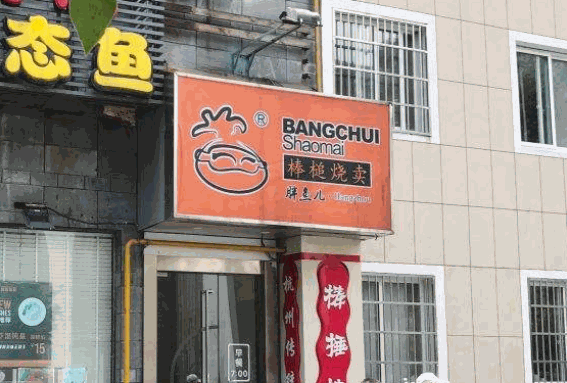朱记棒槌烧麦产品 门店图片