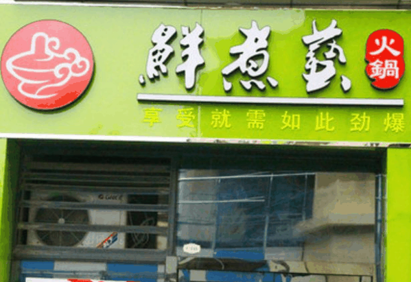 鲜煮艺自助旋转小火锅