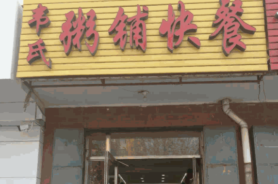 粥铺快餐产品 门店图片