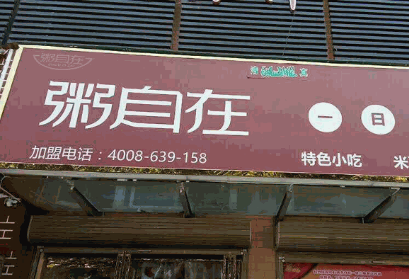 粥自在一日三餐产品 门店图片